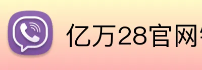 亿万28官网链接 Logo